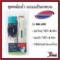 DONMARK SN-105 ชุดหม้อน้ำชักโครก แบบแป้นกดด้านบน