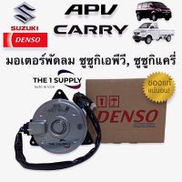 มอเตอร์พัดลม ซูซูกิ เอพีวี แครี่ เดนโซ่ แท้ Denso Suzuki APV Carry Fan Motor