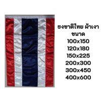 ธงชาติไทย ขนาดผืนใหญ่ ผ้าเงาต่วน พร้อมส่ง