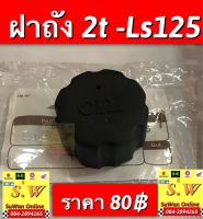 ฝาถัง2t ls125 ตรงรุ่น อะไหล่ทดเเทนคุณภาพเยี่ยม