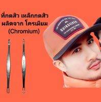 ที่กดสิว เหล็กกดสิว สิว ผลิตจาก โครเมียม (Chromium) หมดปัญหาเรื่องสิว เพราะความสวยหล่อรอไม่ได้