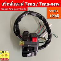 สวิตช์เเฮนด์ tena (ใช้กับรถ tenaเก่า เเละ tena-new) อะไหล่ทดแทนคุณภาพเยี่ยม