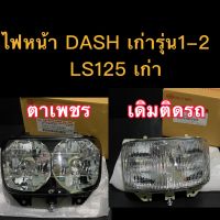 ไฟหน้า DASH เก่า/ LS125 เก่า ยี่ห้อ HMA แท้อย่างดีพร้อมน๊อตตั้งไฟหน้า