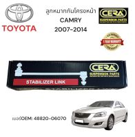 ลูกหมากกันโครงหน้าCAMRY2007-2014 ต่อ1คู่ Brand CERA เบอร์OEM: 48820-06070