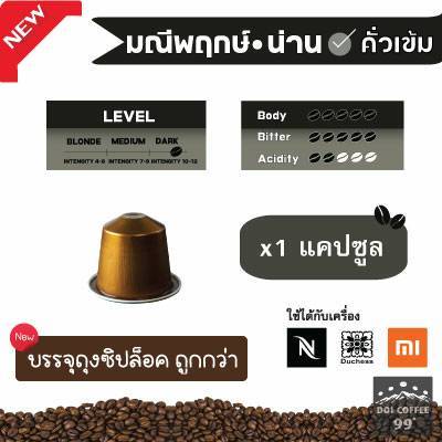 [ใหม่] *กาแฟมณีพฤกษ์* แคปซูล​กาแฟอาราบิก้า NAN Coffee ใช้กับเครื่อง Nespresso : Duchess : Xiaomi (1 แคปซูล)