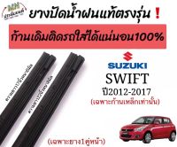 ยางปัดน้ำฝนตรงรุ่น ยางแท้SUZUKI SWIFT ปี2012-2017ใช้กับโครงก้านเหล็กเท่านั้น ก้านเดิมติดมากับรกใส่ได้100%