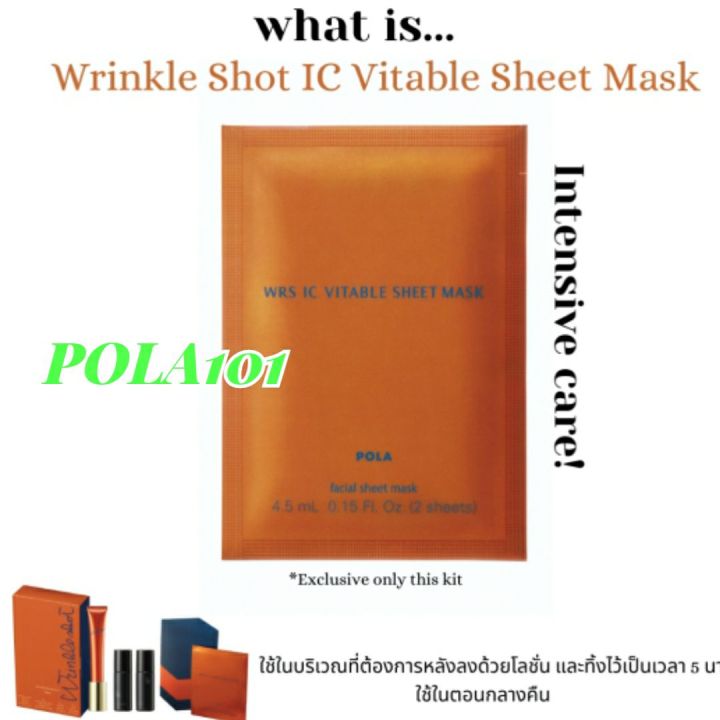 pola-wrinkle-shot-3d-program-kit-โพลา-ริงเคิท-ช็อต-ทรีดี-โปรแกรม-คิต
