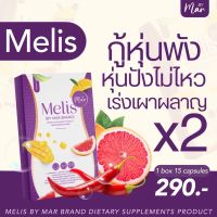 ? Melis มีลิส by Ariss 1 กล่อง 15 แคปซูล