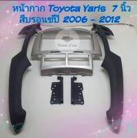 หน้ากาก Toyota Yaris โตโยต้า ยารีส  ขนาด 7 นิ้ว ปี 2006- 2012 สีบรอนซ์