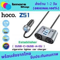 Hoco รุ่น Z51 ที่เพิ่มช่องในรถ หัวชาร์จ 147W 2in1 Car Charger Fast Charger ช่องขยายที่ชาร์จในรถยนต์ บอกค่าแบตเตอร์รี่