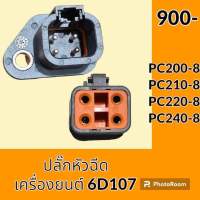 ปลั๊ก ปลั๊กหัวฉีด เครื่องยนตร์ 6D107 โคมัตสุ KOMATSU PC200-8 PC210-8 PC220-8 PC240-8 ปลั๊กตัวผู้/ตัวเมีย อะไหล่ - ชุดซ่อม อะไหล่รถขุด อะไหล่รถแมคโคร