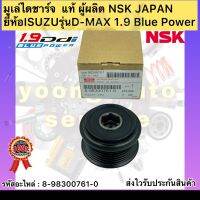 มูเล่ย์ไดชาร์จ แท้ ดีแม็กซ์ 1.9 บลูเพาเวอร์ รหัสอะไหล่ 8-98300761-0 ยี่ห้อISUZUรุ่นD-MAX 1.9 Blue Power ผู้ผลิตNSK JAPAN