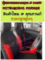 หุ้มเบาะ MITSUBISHI MIRAGE ปี2012-2019 หุ้มเบาะหนังเข้ารูปตรงรุ่น หุ้มเบาะเข้ารูปตรงรุ่นมีราจ หุ้มเบาะมิตซูบิชิมิราจ มิราจหุ้มเบาะตรงรุ่น