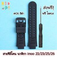 ส่งฟรี!! สายนาฬิกา imoo รุ่น Z2/Z3/Z5/Z6 สีดำล้วน แถมฟรีไขควง !  imoo Watch Band black for Z2/Z3/Z5/Z6