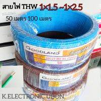 สายไฟร้อยท่อ Goodland สายTHW สายไฟเดี่ยว ขนาด 1*1.5และ 1*2.5 sq.mm มีมาตรฐาน มอก. พร้อมส่งทุกวัน