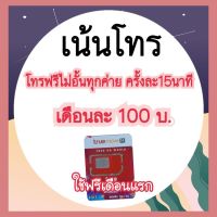 ซิมเน้นโทร เดือนละ100เท่านั้น (เดือนแรกใช้ฟรี)