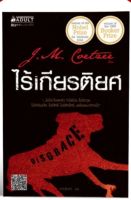 ไร้เกียรติยศ

หนังสือโดย J.M. Coetzee