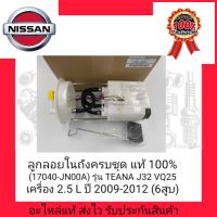 ลูกลอยในถังครบชุด แท้ 100% (17040-JN00A) ยี่ห้อ NISSAN รุ่น TEANA J32  VQ25 เครื่อง2.5 ปี 2009-2012 (6สูบ)