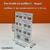 ป้าย STAND A4 อะคริลิคใส แบบกั้น 8 ช่อง แนวนอน ขนาด 21.5x7x31.5cm.(T-Shapa)