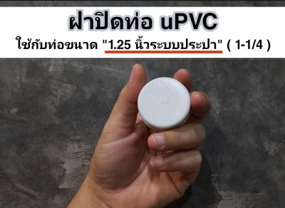 end cap ฝาปิดท่อ uPVC ใช้กับท่อขนาด 1.25 นิ้วระบบประปา ( 1-1/4) ไม่ใช่ฝาเกลียว ถ่ายภาพจากสินค้าจริง พร้อมส่งทันที