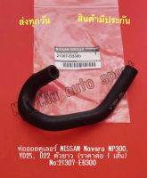 ท่อออยคูเลอร์ NISSAN Navara NP300, YD25, D22 ตัวยาว (ราคาต่อ 1 เส้น) NO:21307-EB300