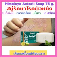 ?พร้อมส่ง Himalaya Actaril Soap 75 g. สบู่สำหรับโรคผิวหนัง สะเก็ดเงิน เชื้อรา คัน กลากเกลื้อน แบคทีเรีย เอาอยู่?