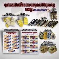 อุปกรณ์เครื่องหมายชุดกากีครูสพฐ. ?ราคาถูก สินค้าเกรดA?