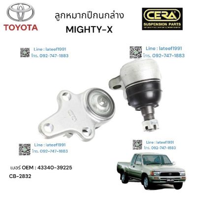 ลูกหมากปีกนกล่าง MIGHTY X ลูกหมากปีกนกล่างไมตี้เอ็กซ์ จำนวน 2 ตัว BRAND CERA เบอร์ OEM: 43340-39225 CB-2832 รับประกันคุณภาพ