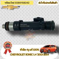 หัวฉีด 4รู แท้  โซนิค 1.4 2013-2014  รหัสสินค้า0280158242  Chevrolet รุ่น SONIC 1.4 ปี2013-2014