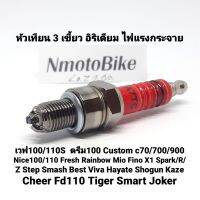 หัวเทียน 3 เขี้ยว อิริเดียม ไฟแรงกระจาย ทนมากๆ
สำหรับรุ่น
เวฟ100/110S  ดรีม100 Custom c70/700/900 Nice100/110 Fresh Rainbow Mio Fino X1 Spark/R/Z Step Smash Best Viva Hayate Shogun Kaze Cheer Fd110 Tiger Smart Joker