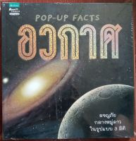 อวกาศ POP-UP! [3 มิติ]