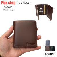 กระเป๋าสตางค์ TOUGH หนังวัวแท้ หนังนิ่ม 3พับ ใบเล็กจิ๋ว ขนาด 10x9x1cm ทนทาน พกพาสะดวก ใช้ได้ทุกเพศทุกวัย