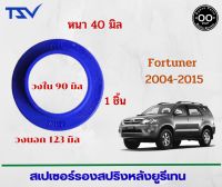 สเปเซอร์รองสปริงหลัง TOYOTA Fortuner 2004-2015 หนา 40 มิล วงนอก 123 มิล วงใน 90 มิล (จำนวน 1 ชิ้น)