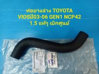 ท่อยางล่าง TOYOTA VIOS ปี03-06 GEN1 NCP42 1.5 แท้ๆ เบิกศูนย์