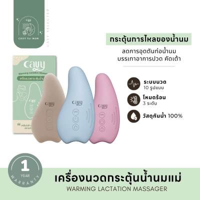 เครื่องนวดกระตุ้นน้ำนมแม่ CAVY WARMING LACTATION - ประกัน 1 ปี