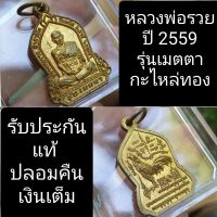 ? เช่าแล้ว ?เหรียญหลวงพ่อรวย วัดตะโก  ปี 2559