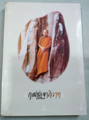 กุลเชฏฐาภิวาท - พระอาจารย์จวน อัตตโนประวัติ พระธรรมเทศนา เจดีย์พิพิธภัณฑ์ท่าน พระธาตุท่าน เล่มใหญ่ หนา 399 หน้า