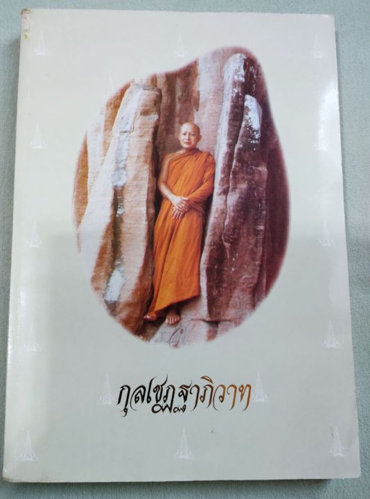 กุลเชฏฐาภิวาท-พระอาจารย์จวน-อัตตโนประวัติ-พระธรรมเทศนา-เจดีย์พิพิธภัณฑ์ท่าน-พระธาตุท่าน-เล่มใหญ่-หนา-399-หน้า