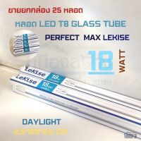 ขายยกกล่อง25หลอด หลอดไฟLED 18w T8 รุ่น PERFECT MAX LEKISE Daylight 6500k ความยาว120cm. รุ่นนี้ไฟเข้า2ทาง