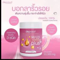 ของแท้100% คอลลาเจนเพียวถังชมพู ดีพราว Multi Colly Plus ผิวใสไว X10 (กระปุก 50 กรัม)