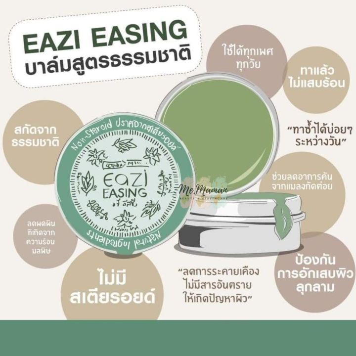 eazi-easing-อิซี่-อีสซิ่ง-เนื้อบาล์ม-ลดอาการคัน-จาก-แมลงกัดต่อย-ผดผื่น