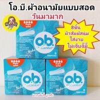 O.B. Pro Comfort Regular ผ้าอนามัย แบบสอด ขนาดปกติ สำหรับวันมามาก จำนวน 8 ชิ้น