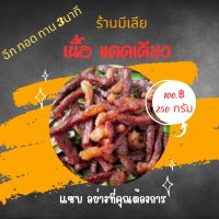 เนื้อ แดดเดียว แซบทุกคำ อร่อยทุกชิ้น การันตีด้วยการหมักที่ไม่เหมือนใคร