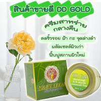 ครีมสาหร่ายกลูต้าดีดีโกล์ ครีมกลางคืน ddgold