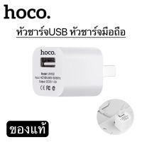 Adapter USB hoco UH102 1A หัวชาร์จมือถือ หัวชาร์จทั่วไป