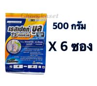 เรสเปคท์บลู(ไซม็อกซานิล+แมนโคเซบ)#เคอร์เซท ป้องกันแลำกำจัดโรคราน้ำค้าง 500 กรัม X 6 ซอง