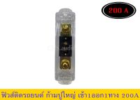 ? กล่องฟิวส์ เข้า 1 ออก 1 สำหรับสายแบตขนาดใหญ่ /เครื่องเสียงติดรถยนต์ พร้อมก้ามปู 200A  (1ชิ้น)