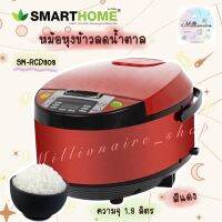 Smarthome หม้อหุงข้าวลดน้ำตาล 1.8 L รุ่น SM-RCD908 RED หม้อดิจิตอล ราคาสุดคุ้ม สินค้าใหม่ สำหรับคนที่ต้องการควบคุมน้ำตาล