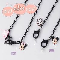 1 แถม 1 ♡︎♥︎ สายคล้องแมส สายคล้องแว่นตา Mickey&amp;Minnie