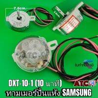 นาฬิกาปั่นแห้ง ซัมซุง Samsung (10 นาที) แท้ DXT-10-1 หูสั้น 1 ข้าง